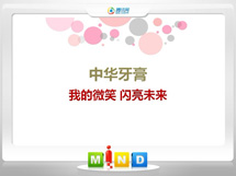 瓜州中华牙膏——我的微笑闪亮未来